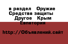  в раздел : Оружие. Средства защиты » Другое . Крым,Евпатория